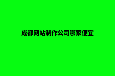 成都网站制作哪家好(成都网站制作公司哪家便宜)