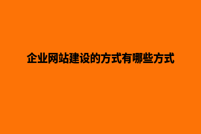 企业网站建设流程图(企业网站建设的方式有哪些方式)