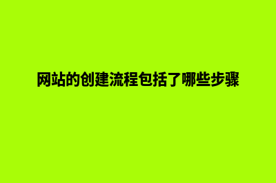 创建网站的3个基本步骤(网站的创建流程包括了哪些步骤)