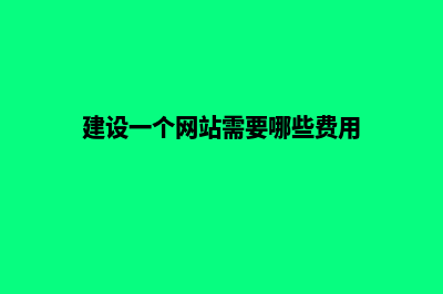 建设一个网站需要多少钱(建设一个网站需要哪些费用)