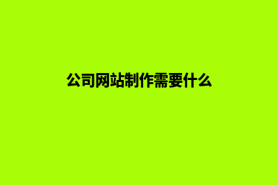 公司网站制作需要多少钱(公司网站制作需要什么)