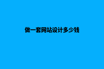 设计网站要多少钱(做一套网站设计多少钱)