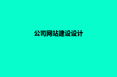 公司网站设计有哪些(公司网站建设设计)