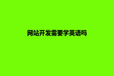 网站开发需要学什么(网站开发需要学英语吗)