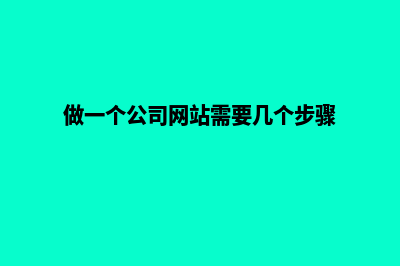 做一个公司网页多少钱(做一个公司网站需要几个步骤)