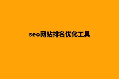 seo网站排名优化哪家好(seo网站排名优化工具)