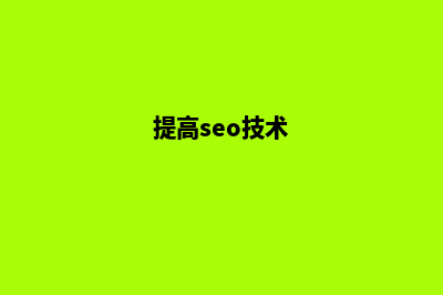 seo如何提高网站排名(提高seo技术)