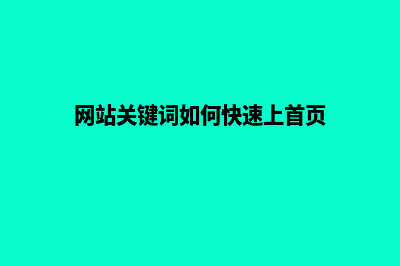 网站关键词如何排名(网站关键词如何快速上首页)