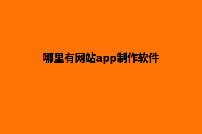 哪里有网站app制作(哪里有网站app制作软件)