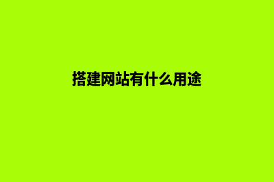 搭建网站平台应该怎么做(搭建网站有什么用途)