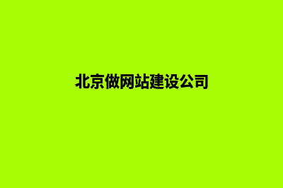 北京做网站多少钱(北京做网站建设公司)