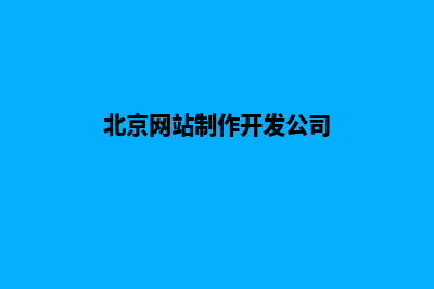 北京做网站哪家好(北京网站制作开发公司)