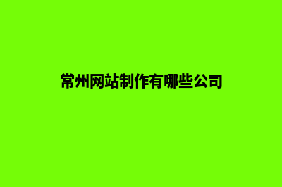 常州做网站哪家好(常州网站制作有哪些公司)