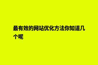 大网站如何优化(最有效的网站优化方法你知道几个呢)