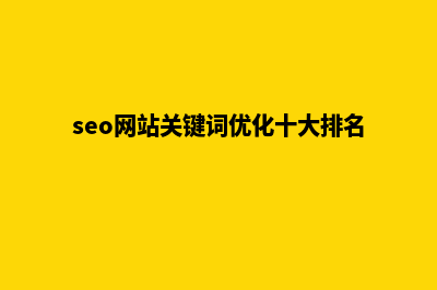 seo网站关键词优化是什么(seo网站关键词优化十大排名)