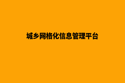 城乡网站建设(城乡网格化信息管理平台)