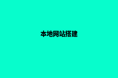 本地网站建设(本地网站搭建)