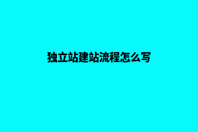 独立站建站流程(独立站建站流程怎么写)