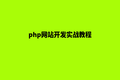 web开发是网站开发吗(web开发与网站开发)