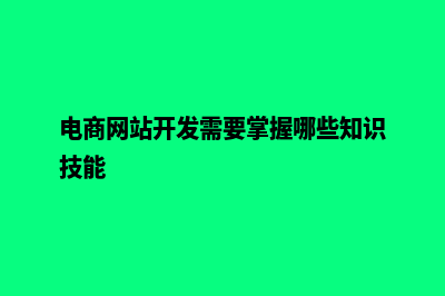 电商网站开发多少钱(电商网站开发需要掌握哪些知识技能)