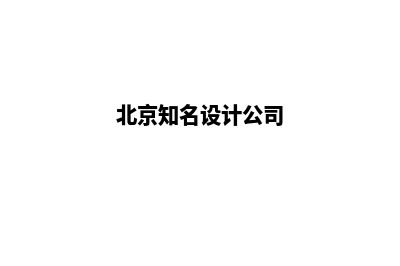 北京设计网站公司哪家好(北京知名设计公司)