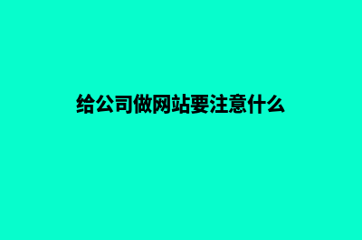 给公司做网站要多少钱(给公司做网站要注意什么)