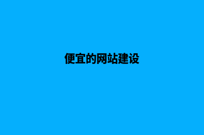 便宜网站开发(便宜的网站建设)