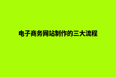 电子商务网站制作(电子商务网站制作的三大流程)