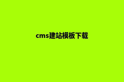 cms建站系统哪个好(cms建站模板下载)