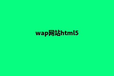 wap网站设计(wap网站html5)