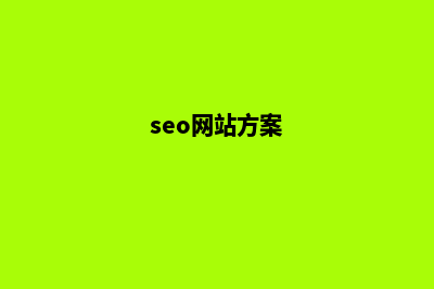 seo网站设计(seo网站方案)