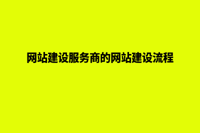 服务网站建设(网站建设服务商的网站建设流程)