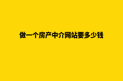 房产中介网站建设(做一个房产中介网站要多少钱)