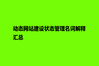 动态网站建设(动态网站建设状态管理名词解释汇总)