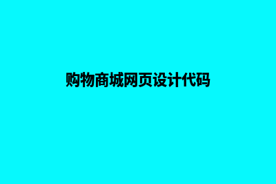 购物商城网页设计(购物商城网页设计代码)