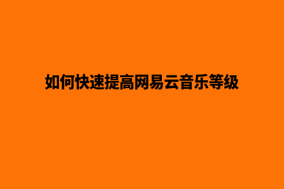 如何快速提高网站排名(如何快速提高网易云音乐等级)