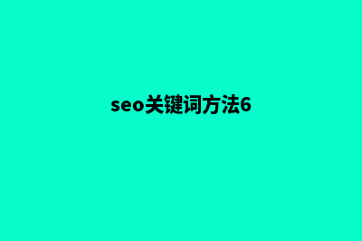 seo关键词如何优化(seo关键词方法6)