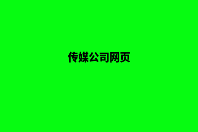 传媒网页制作(传媒公司网页)