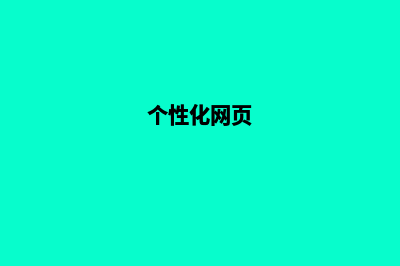 个性化网站制作(个性化网页)