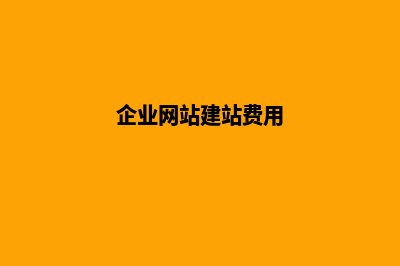 建企业网站要多少钱(企业网站建站费用)