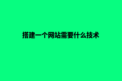 搭建一个网站多少钱(搭建一个网站需要什么技术)