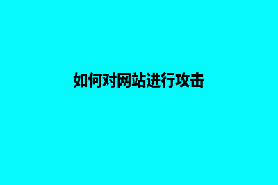 如何对网站进行优化(如何对网站进行攻击)