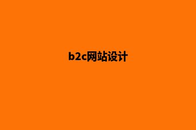 b2c网站建设需要多少钱(b2c网站设计)