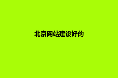 北京网站建设多少钱(北京网站建设好的)