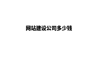 做网站建设公司(网站建设公司多少钱)