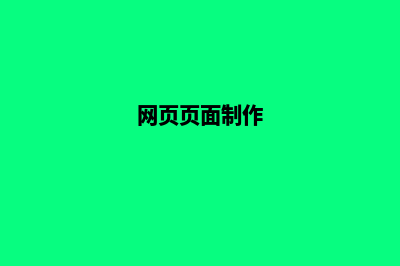 网页制作模板网站(网页页面制作)