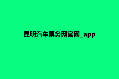 昆明汽车网站建设(昆明汽车票务网官网 app)