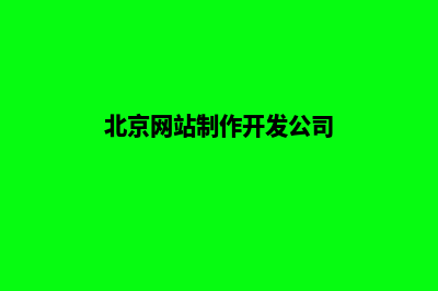 北京网站制作开发(北京网站制作开发公司)