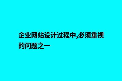 企业网站设计(企业网站设计过程中,必须重视的问题之一)