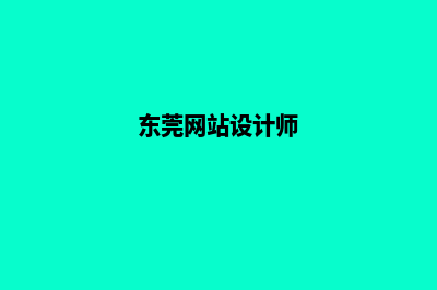 东莞网站设计公司(东莞网站设计师)